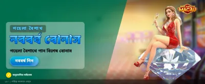 ম্যাকাও ড্রিমস বড় জয় banner